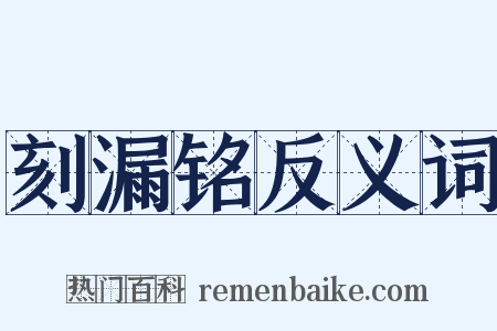 刻漏铭反义词是什么意思的图片